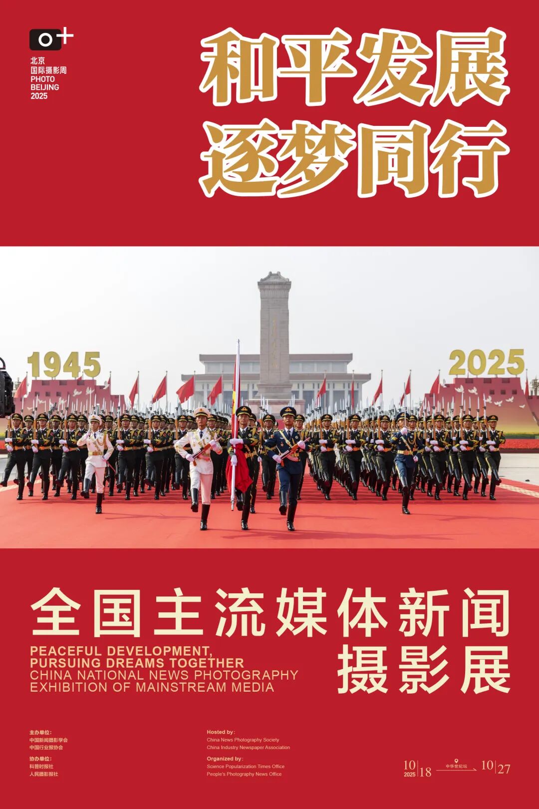 中华世纪坛看展丨和平发展 逐梦同行 — 全国主流媒体新闻摄影展