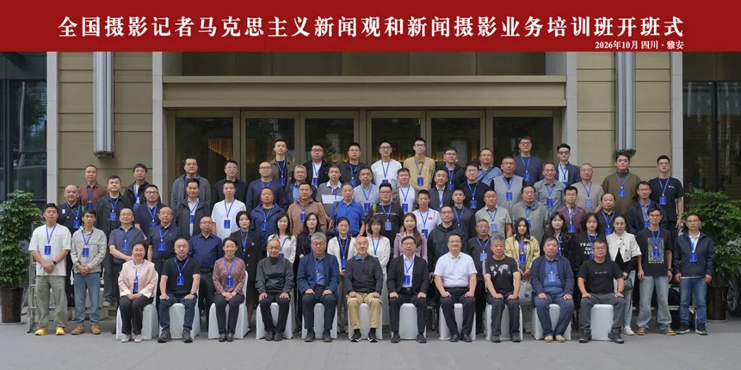 全国摄影记者马克思主义新闻观和新闻摄影业务培训班在雅安开班
